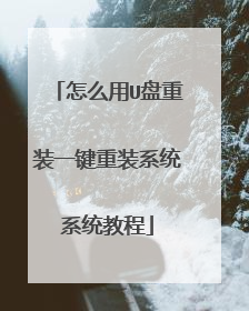 怎么用U盘重装一键重装系统系统教程