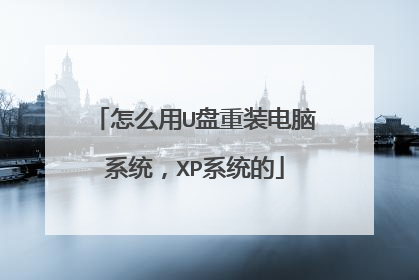 怎么用U盘重装电脑系统,XP系统的