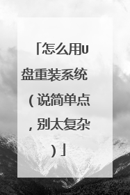 怎么用U盘重装系统（说简单点，别太复杂）