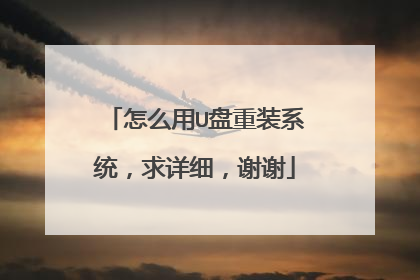 怎么用U盘重装系统,求详细,谢谢