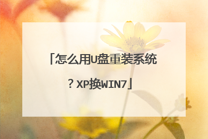 怎么用U盘重装系统?XP换WIN7