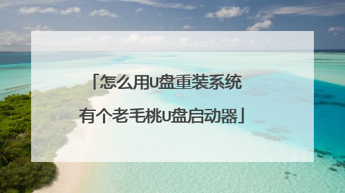 怎么用U盘重装系统 有个老毛桃U盘启动器