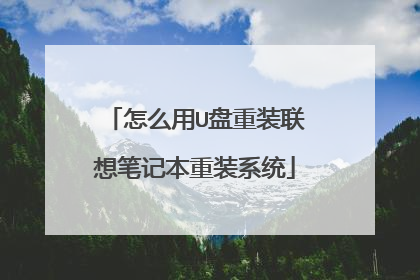 怎么用U盘重装联想笔记本重装系统