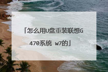 怎么用U盘重装联想G470系统 w7的