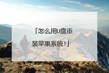 怎么用U盘重装苹果系统!
