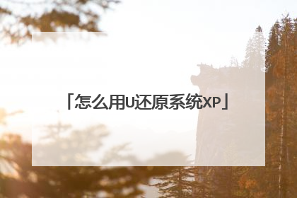 怎么用U还原系统XP