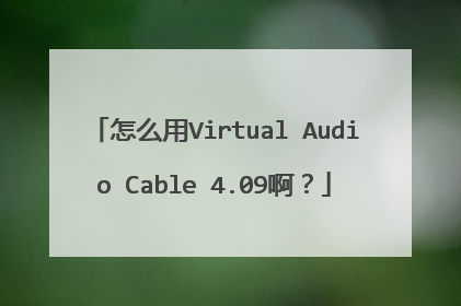 怎么用Virtual Audio Cable 4.09啊?