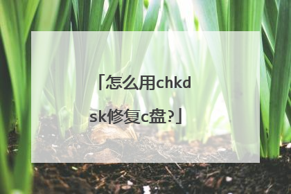 怎么用chkdsk修复c盘?