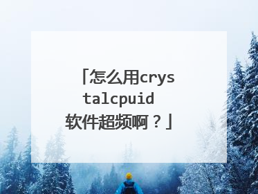 怎么用crystalcpuid软件超频啊?
