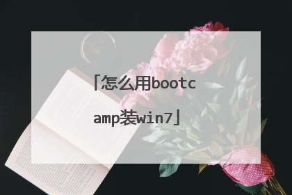 怎么用bootcamp装win7
