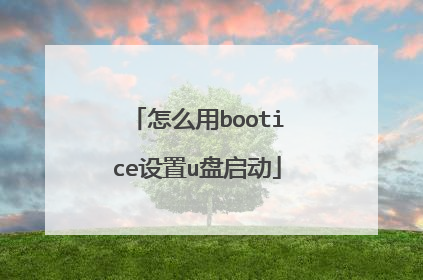 怎么用bootice设置u盘启动