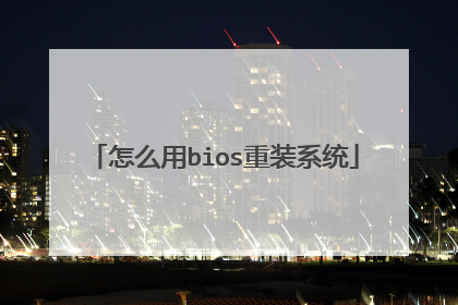怎么用bios重装系统