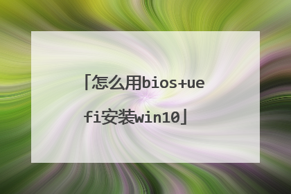 怎么用bios+uefi安装win10