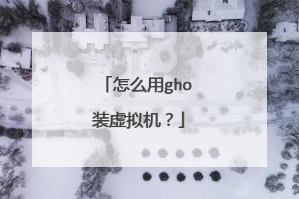 怎么用gho装虚拟机?
