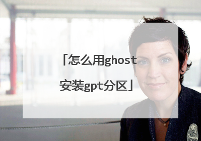 怎么用ghost 安装gpt分区
