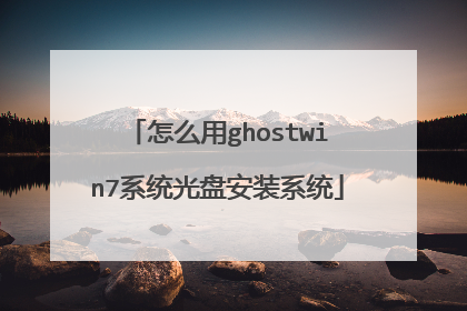 怎么用ghostwin7系统光盘安装系统