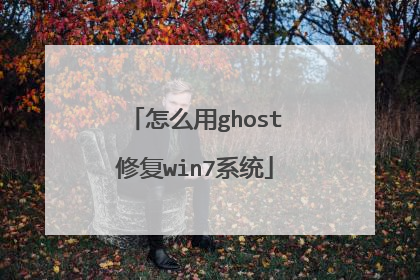 怎么用ghost修复win7系统