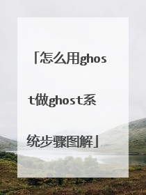 怎么用ghost做ghost系统步骤图解