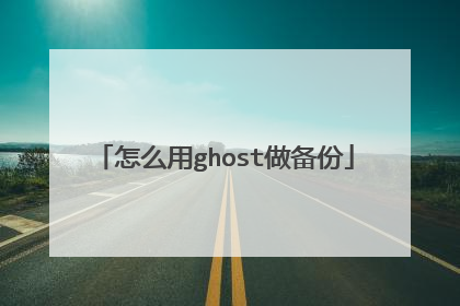 怎么用ghost做备份