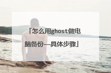 怎么用ghost做电脑备份——具体步骤