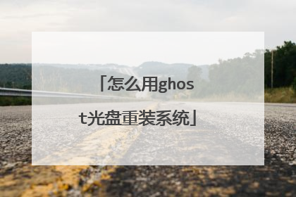 怎么用ghost光盘重装系统