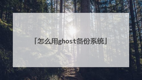 怎么用ghost备份系统