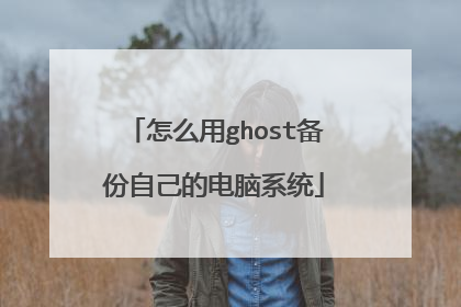 怎么用ghost备份自己的电脑系统