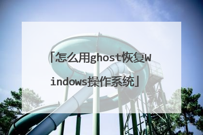 怎么用ghost恢复Windows操作系统