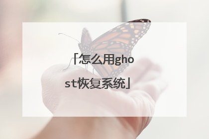 怎么用ghost恢复系统