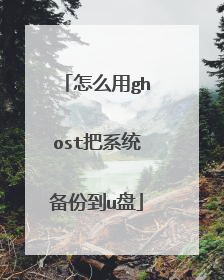 怎么用ghost把系统备份到u盘