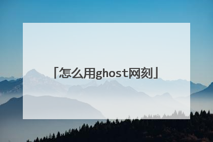怎么用ghost网刻