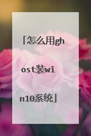 怎么用ghost装win10系统