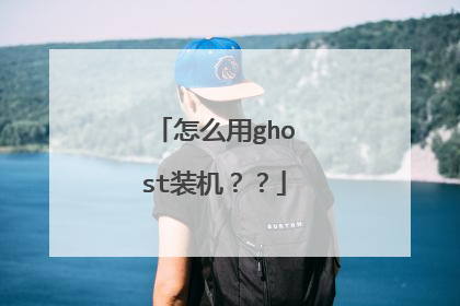 怎么用ghost装机??