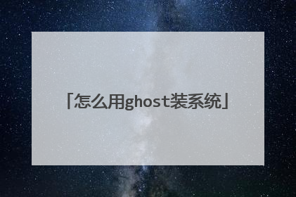 怎么用ghost装系统