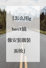 怎么用ghost镜像安装器装系统