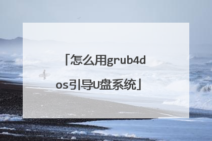 怎么用grub4dos引导U盘系统