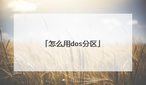 怎么用dos分区
