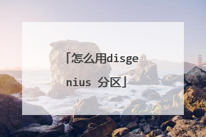 怎么用disgenius 分区