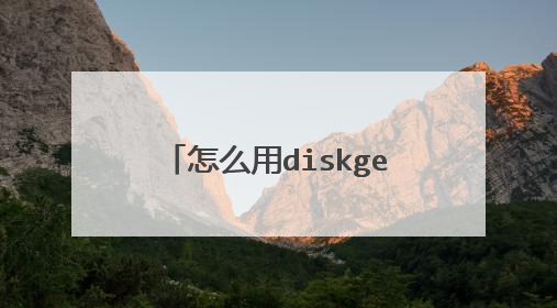 怎么用diskgenius修复坏道