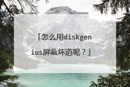 怎么用diskgenius屏蔽坏道呢?