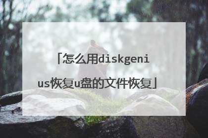 怎么用diskgenius恢复u盘的文件恢复