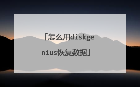 怎么用diskgenius恢复数据