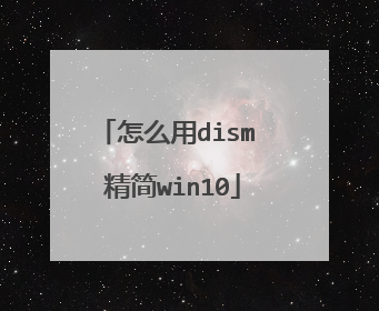 怎么用dism 精简win10