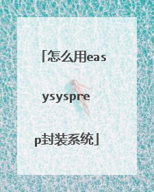 怎么用easysysprep封装系统