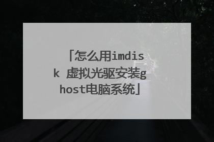 怎么用imdisk 虚拟光驱安装ghost电脑系统
