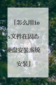 怎么用ios文件在固态硬盘安装系统安装