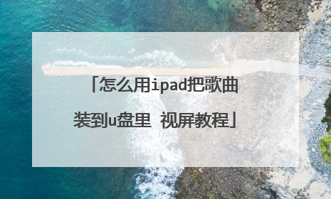 怎么用ipad把歌曲装到u盘里 视屏教程