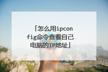 怎么用ipconfig命令查看自己电脑的IP地址