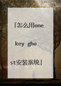 怎么用onekey ghost安装系统