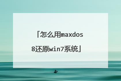 怎么用maxdos8还原win7系统